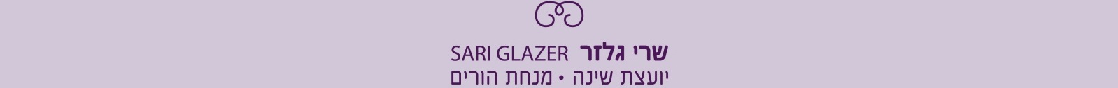 שרי גלזר - יועצת שינה ומנחת הורים Logo